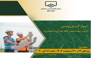 دوره آموزشی   اصول گزارش نویسی دوره آموزشی   اصول گزارش نویسی