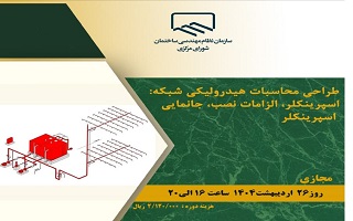 دوره آموزشی طراحی محاسبات هیدرولیکی شبکه: اسپرینکلر، الزامات نصب، جانمایی اسپرینکلر دوره آموزشی طراحی محاسبات هیدرولیکی شبکه: اسپرینکلر، الزامات نصب، جانمایی اسپرینکلر