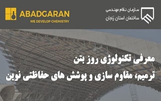 سمینار آموزشی  معرفی تکنولوژی روز بتن، ترمیم، مقاوم سازی و پوششهای حفاظتی نوین سمینار آموزشی  معرفی تکنولوژی روز بتن، ترمیم، مقاوم سازی و پوششهای حفاظتی نوین