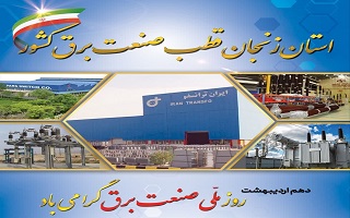 زنجان قطب صنعت برق کشور