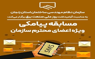مسابقه پیامکی (ویژه کلیه اعضای محترم سازمان)