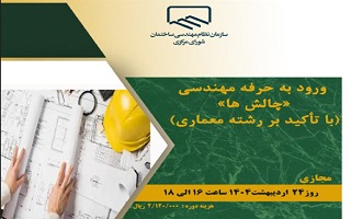 دوره آموزشی  ورود به حرفه مهندسی چالشها دوره آموزشی  ورود به حرفه مهندسی چالشها