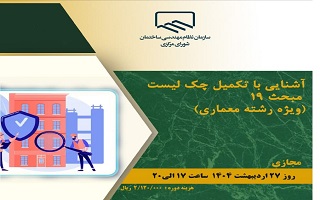 دوره آموزشی  آشنایی با تکمیل چک لیست مبحث ۱۹