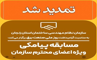 تمدید زمان شرکت در مسابقه پیامکی ویژه روز ملی صنعت برق