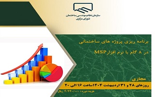 دوره آموزشی برنامهریزی پروژههای ساختمانی در هشت گام با نرمافزار MSP دوره آموزشی برنامهریزی پروژههای ساختمانی در هشت گام با نرمافزار MSP