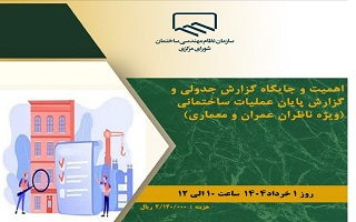 دوره آموزشی  اهمیت و جایگاه گزارش جدولی و گزارش پایان عملیات ساختمانی دوره آموزشی  اهمیت و جایگاه گزارش جدولی و گزارش پایان عملیات ساختمانی