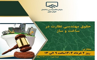 دوره آموزشی  حقوق مهندسی نظارت در ساخت و ساز دوره آموزشی  حقوق مهندسی نظارت در ساخت و ساز