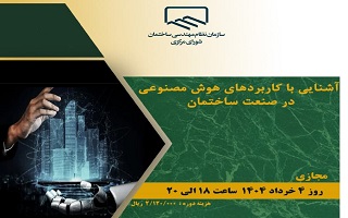 دوره آموزشی  آشنایی با کاربردهای هوش مصنوعی در صنعت ساختمان دوره آموزشی  آشنایی با کاربردهای هوش مصنوعی در صنعت ساختمان