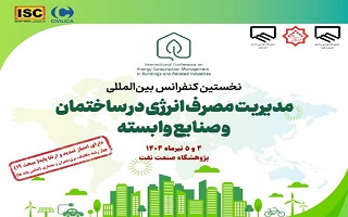 نخستین کنفرانس بینالمللی مدیریت مصرف انرژی در ساختمان و صنایع وابسته نخستین کنفرانس بینالمللی مدیریت مصرف انرژی در ساختمان و صنایع وابسته