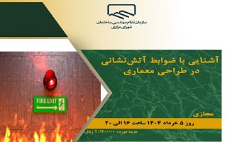 دوره آموزشی  آشنایی با ضوابط آتش نشانی در طراحی معماری دوره آموزشی  آشنایی با ضوابط آتش نشانی در طراحی معماری