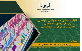 دوره آموزشی  قابلیتهای محاسباتی طراحی نرمافزارهای تخصصی تاسیسات برقی و مکانیکی دوره آموزشی  قابلیتهای محاسباتی طراحی نرمافزارهای تخصصی تاسیسات برقی و مکانیکی
