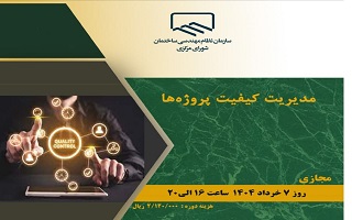 دوره آموزشی  مدیریت کیفیت پروژهها دوره آموزشی  مدیریت کیفیت پروژهها