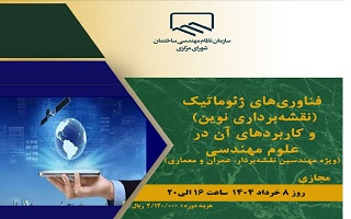 دوره آموزشی  فناوریهای ژئوماتیک (نقشه برداری نوین) و کاربردهای آن در علوم مهندسی دوره آموزشی  فناوریهای ژئوماتیک (نقشه برداری نوین) و کاربردهای آن در علوم مهندسی