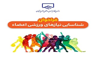 فراخوان شناسایی نیازهای ورزشی اعضاء