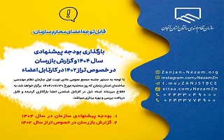 بارگذاری بودجه پیشنهادی سال ۱۴۰۴ و گزارش بازرسان در خصوص تراز ۱۴۰۲ در کارتابل اعضاء بارگذاری بودجه پیشنهادی سال ۱۴۰۴ و گزارش بازرسان در خصوص تراز ۱۴۰۲ در کارتابل اعضاء