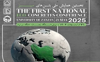 همایش ملی بتنهای سبز با مجوز دوره ارتقا پایه مهندسی در رشتههای عمران، معماری و تاسیسات مکانیکی همایش ملی بتنهای سبز با مجوز دوره ارتقا پایه مهندسی در رشتههای عمران، معماری و تاسیسات مکانیکی