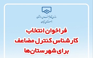 فراخوان انتخاب بازرسان کنترل مضاعف شهرستان در سال ۱۴۰۴ فراخوان انتخاب بازرسان کنترل مضاعف شهرستان در سال ۱۴۰۴