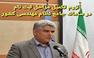 لزوم تکمیل مراحل ثبت نام در سامانه جامع نظام مهندسی کشور لزوم تکمیل مراحل ثبت نام در سامانه جامع نظام مهندسی کشور