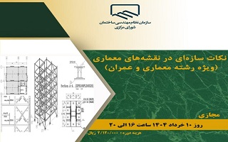 دوره آموزشی  نکات سازهای در نقشههای معماری دوره آموزشی  نکات سازهای در نقشههای معماری