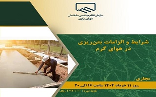 دوره آموزشی  شرایط و الزامات بتنریزی در هوای گرم دوره آموزشی  شرایط و الزامات بتنریزی در هوای گرم