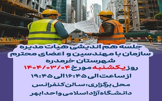 جلسه هم اندیشی هیات مدیره سازمان با مهندسین و  اعضای محترم شهرستان خرمدره جلسه هم اندیشی هیات مدیره سازمان با مهندسین و  اعضای محترم شهرستان خرمدره