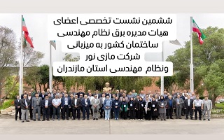 نشست تخصصی اعضای رشته تاسیسات برقی هیئت مدیره سازمانهای نظام مهندسی ساختمان کشور نشست تخصصی اعضای رشته تاسیسات برقی هیئت مدیره سازمانهای نظام مهندسی ساختمان کشور