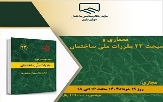 دوره آموزشی   معماری و مبحث ۲۲ مقررات ملی ساختمان