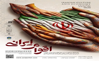 نمایشگاه اقوام ایرانی (نمایشگاه صنایع دستی، هنرهای سنتی و سوغات، اجرای موسیقی سنتی و آیینهای هدف گردشگری کشور) نمایشگاه اقوام ایرانی (نمایشگاه صنایع دستی، هنرهای سنتی و سوغات، اجرای موسیقی سنتی و آیینهای هدف گردشگری کشور)