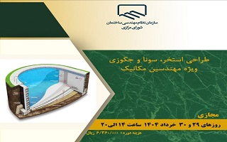 دوره آموزشی طراحی استخر سونا و جکوزی (ویژه مهندسین مکانیک)