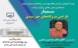 سمینار   طراحی نیروگاه‌های خورشیدی