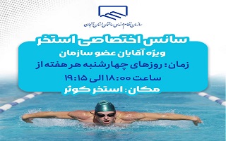 سانس اختصاصی استخر ( ویژه اعضای محترم سازمان)
