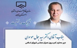 پیام تبریک هیئت مدیره سازمان، به دکتر سید جمال موسوی، جهت انتخاب به عنوان رئیس مجمع نمایندگان استان زنجان پیام تبریک هیئت مدیره سازمان، به دکتر سید جمال موسوی، جهت انتخاب به عنوان رئیس مجمع نمایندگان استان زنجان