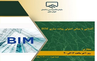 دوره آموزشی  آشنایی با مبانی اصولی پیاده سازی BIM