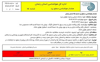 هشدار هواشناسی شماره ۱۵ سطح زرد اداره کل هواشناسی استان زنجان هشدار هواشناسی شماره ۱۵ سطح زرد اداره کل هواشناسی استان زنجان