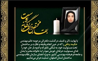 پیام تسلیت هیئت مدیره سازمان در پی جان باختن احدی از مهندسان ناظر عضو سازمان نظام مهندسی ساختمان استان اصفهان حین انجام وظیفه پیام تسلیت هیئت مدیره سازمان در پی جان باختن احدی از مهندسان ناظر عضو سازمان نظام مهندسی ساختمان استان اصفهان حین انجام وظیفه