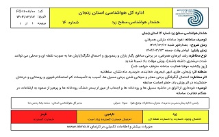هشدار هواشناسی شماره ۱۶ سطح زرد اداره کل هواشناسی استان زنجان هشدار هواشناسی شماره ۱۶ سطح زرد اداره کل هواشناسی استان زنجان