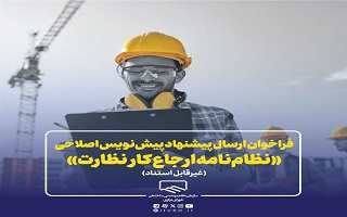 فراخوان دریافت نظرات اعضای سازمان و ذینفعان فرآیند ساخت و ساز در خصوص پیشنویس اصلاحی «نظامنامه ارجاع کار نظارت» فراخوان دریافت نظرات اعضای سازمان و ذینفعان فرآیند ساخت و ساز در خصوص پیشنویس اصلاحی «نظامنامه ارجاع کار نظارت»