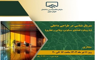 دوره آموزشی  متریال شناسی در طراحی داخلی  (با رویکرد فضاهای مسکونی، ویلایی و تجاری) دوره آموزشی  متریال شناسی در طراحی داخلی  (با رویکرد فضاهای مسکونی، ویلایی و تجاری)