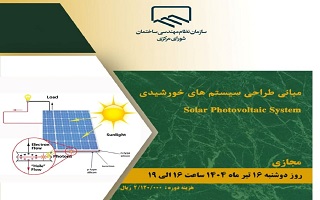 دوره آموزشی  مبانی طراحی سیستمهای خورشیدی  Solar Phtovoltaic System دوره آموزشی  مبانی طراحی سیستمهای خورشیدی  Solar Phtovoltaic System
