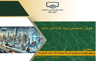 دوره آموزشی  هوش مصنوعی ویژه طراحان سازه دوره آموزشی  هوش مصنوعی ویژه طراحان سازه