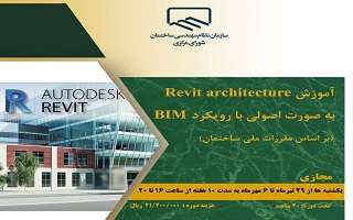 دوره آموزشی  آموزشRevit architecture به صورت اصولی با رویکرد BIM