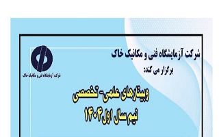 وبینارهای علمی_تخصصی شرکت آزمایشگاه فنی و مکانیک خاک