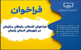 فراخوان انتخاب رابطان سازمان در شهرهای استان زنجان