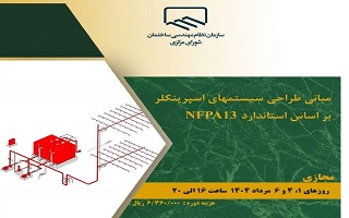 دوره آموزشی  مبانی سیستمهای اسپرینکلر بر اساس استاندارد NFPA13 دوره آموزشی  مبانی سیستمهای اسپرینکلر بر اساس استاندارد NFPA13