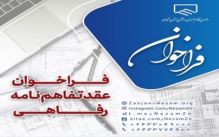 فراخوان دعوت به همکارى در قالب عقد تفاهم‌نامه رفاهی