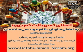 اعطای تسهیلات کم‌بهره به اعضای سازمان نظام مهندسی ساختمان استان زنجان
