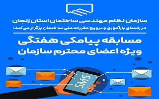 ‍ ‍ مسابقه پیامکی هفتگی (ویژه کلیه اعضای محترم سازمان)