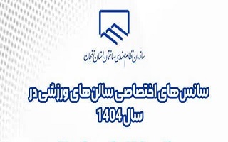 لیست سانس های اختصاصی سالن های ورزشی سازمان در سال ۱۴۰۴