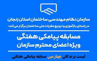 اعلام نتایج قرعه کشی چهارمین مسابقه پیامکی هفتگی