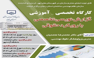 کارگاه تخصصی _ آموزشی  گزارش نویسی حرفهای با رویکرد حقوقی کارگاه تخصصی _ آموزشی  گزارش نویسی حرفهای با رویکرد حقوقی